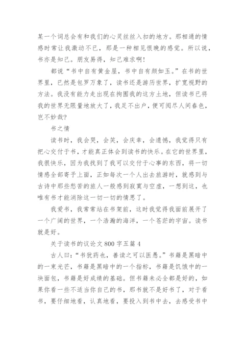 关于读书的议论文800字五篇.docx