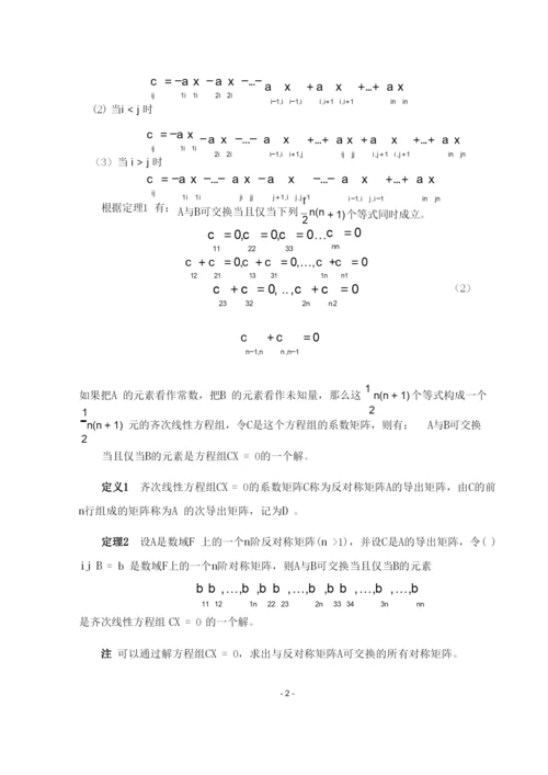 论文_与反对称矩阵可交换的对称矩阵.docx