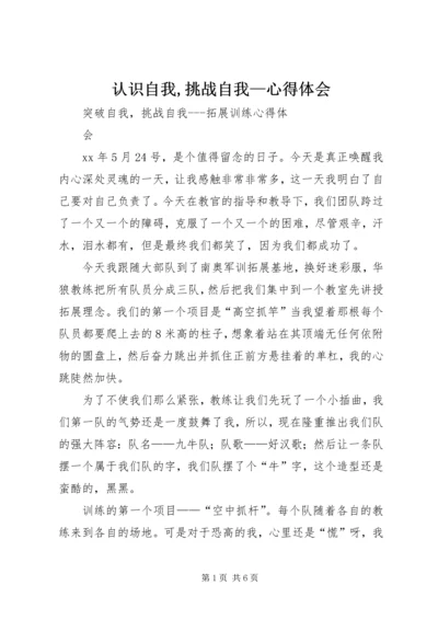 认识自我,挑战自我—心得体会 (4).docx