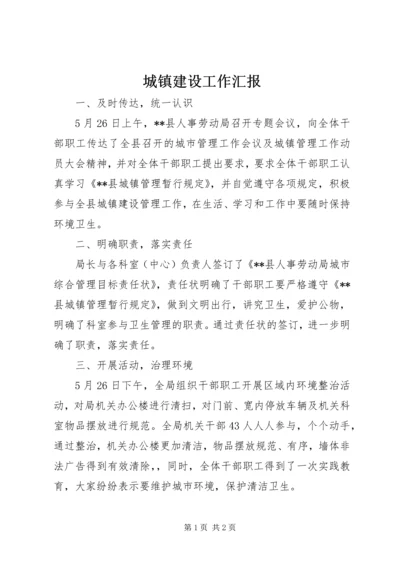 城镇建设工作汇报 (5).docx