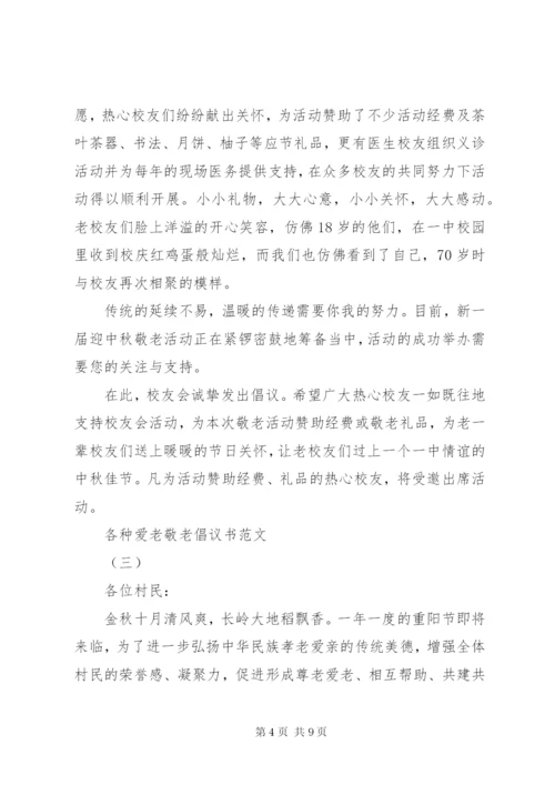 各种爱老敬老倡议书范文.docx