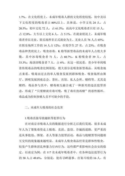 未成年人吸毒成因与对策研究