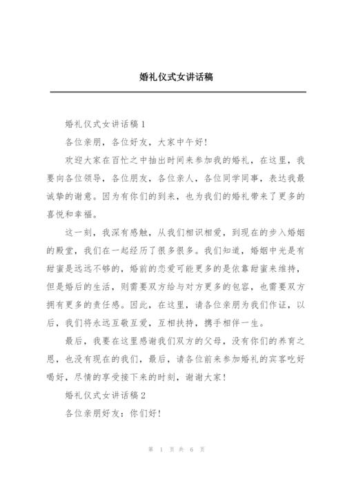 婚礼仪式女讲话稿.docx