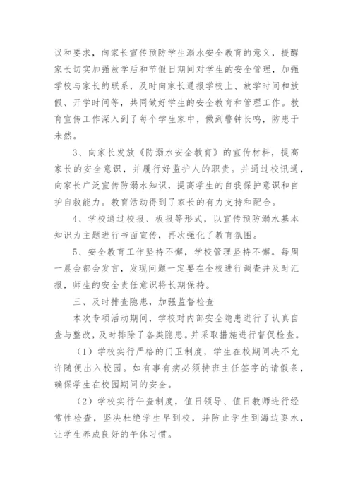 防溺水活动总结.docx