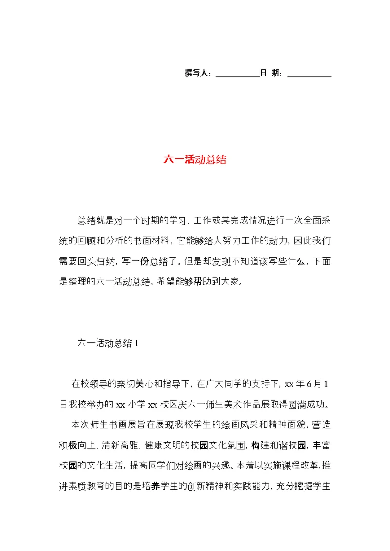 六一活动总结 (3)