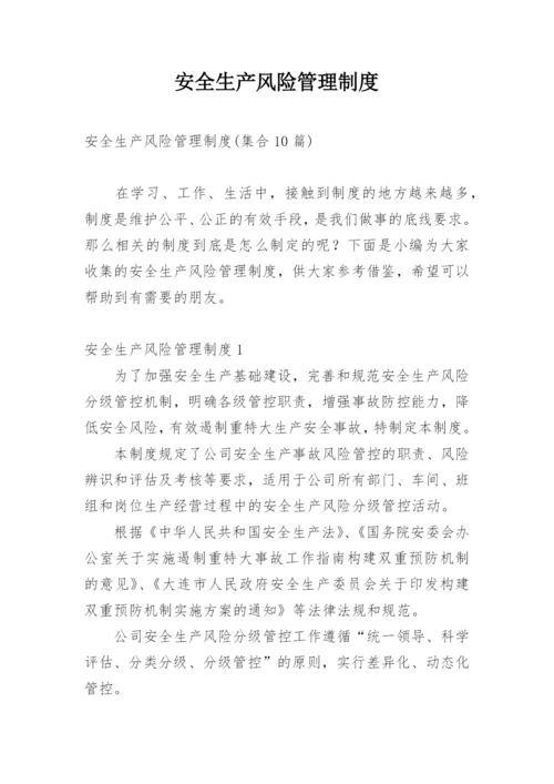 安全生产风险管理制度.docx