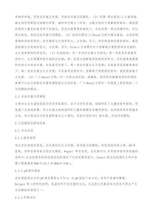 活性污泥膨胀研究进展.docx