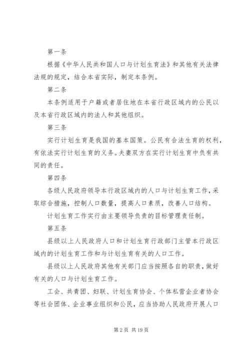 人XX省人口与计划生育条例(修订).docx