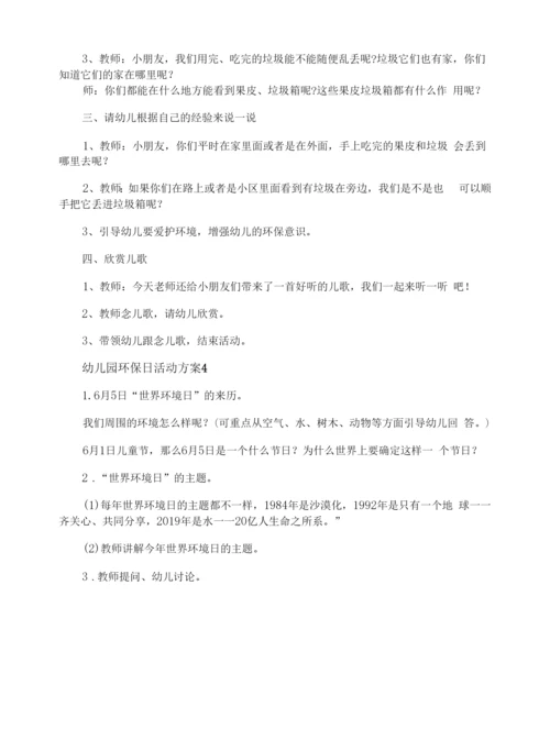幼儿园环保日活动方案.docx