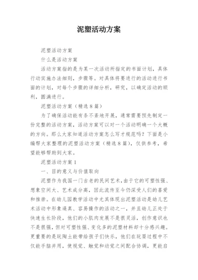 泥塑活动方案.docx