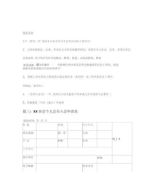 协会入会申请表.docx