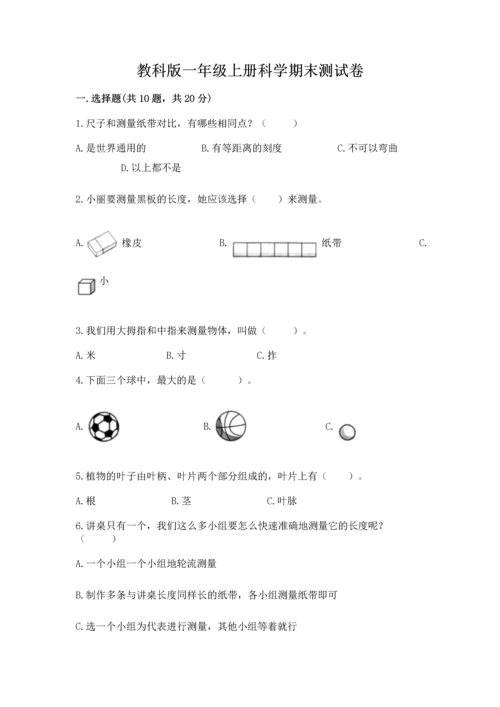 教科版一年级上册科学期末测试卷精品【夺冠系列】.docx