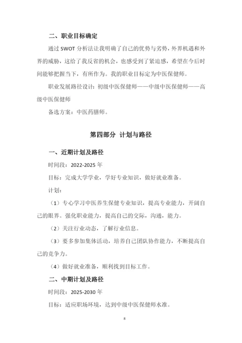 13页4000字中医养生保健专业职业生涯规划.docx