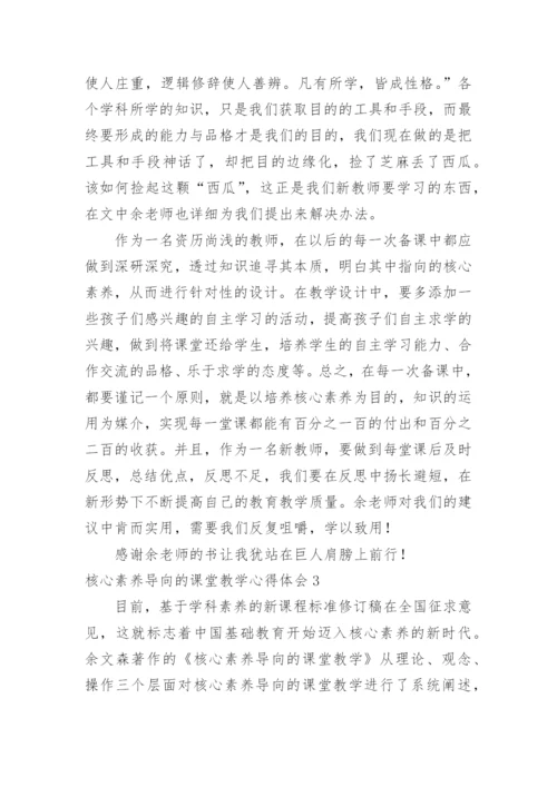 核心素养导向的课堂教学心得体会.docx