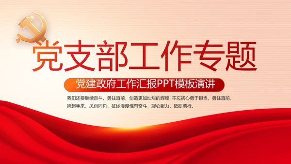 红色党建党支部工作专题动态PPT党课