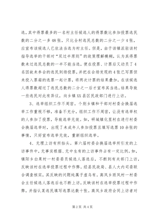 历届村委会换届选举中暴露的问题及对策建议.docx