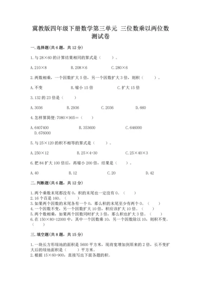 冀教版四年级下册数学第三单元 三位数乘以两位数 测试卷及答案解析.docx