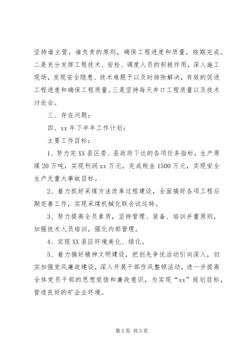 煤矿XX年上半年工作总结及下半年工作计划 (4).docx