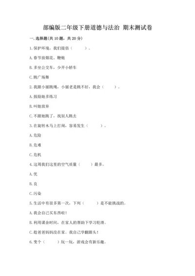 部编版二年级下册道德与法治 期末测试卷精品（能力提升）.docx