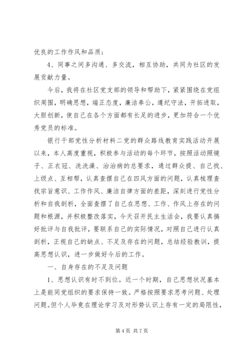 银行干部党性分析材料.docx