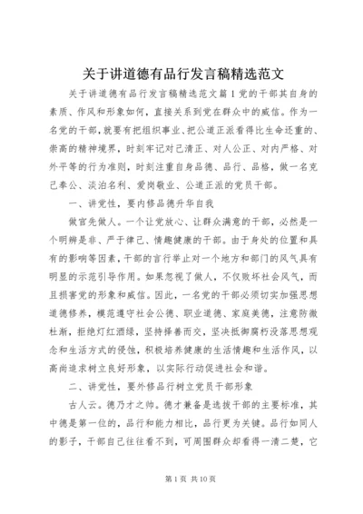 关于讲道德有品行发言稿精选范文.docx