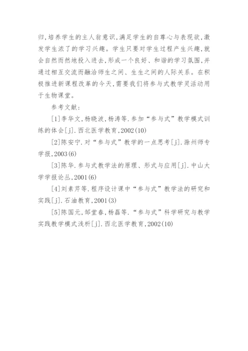 参与式发展理论在中学生物课堂中的初探的论文.docx