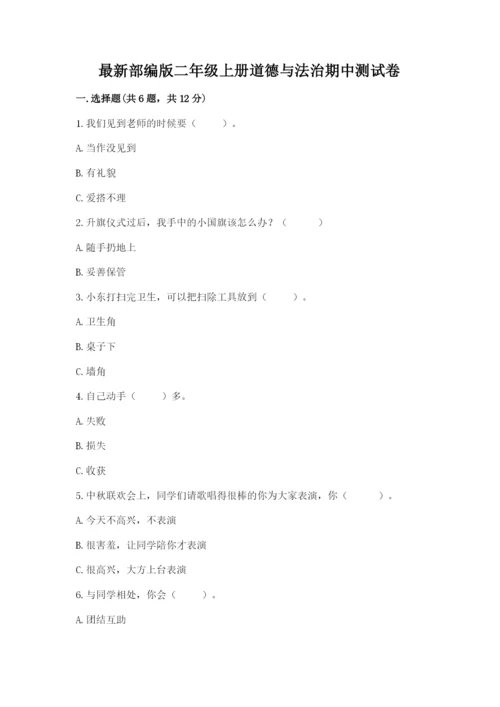 最新部编版二年级上册道德与法治期中测试卷附答案【基础题】.docx