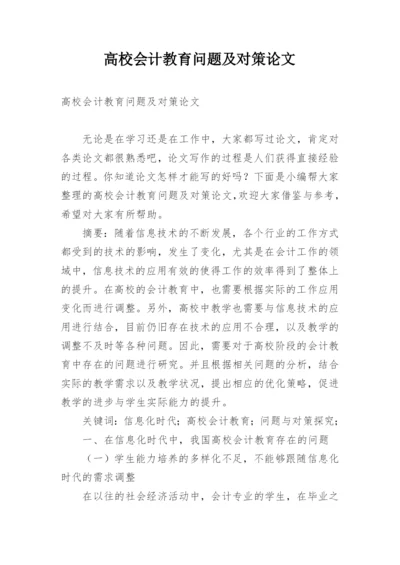 高校会计教育问题及对策论文.docx