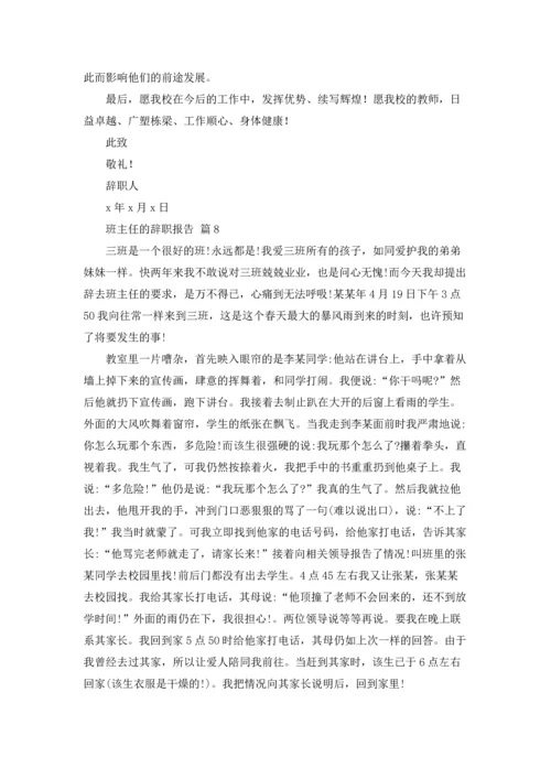 关于班主任的辞职报告汇编8篇.docx