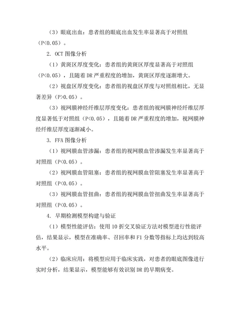 糖尿病视网膜病变的早期检测技术