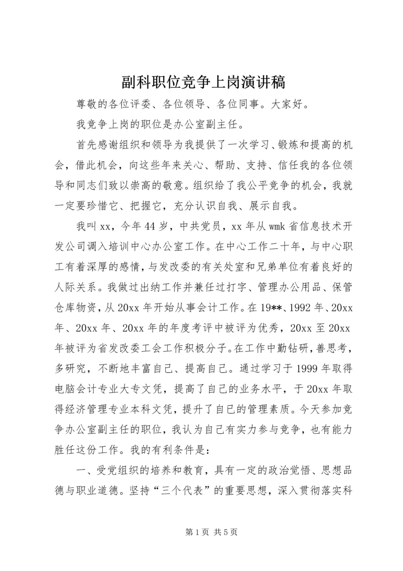 副科职位竞争上岗演讲稿 (2).docx