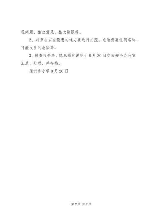 莲洲乡小学XX年秋季开学安全大排查工作方案.docx