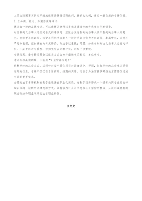 对法官考评制度若干问题的探析.docx