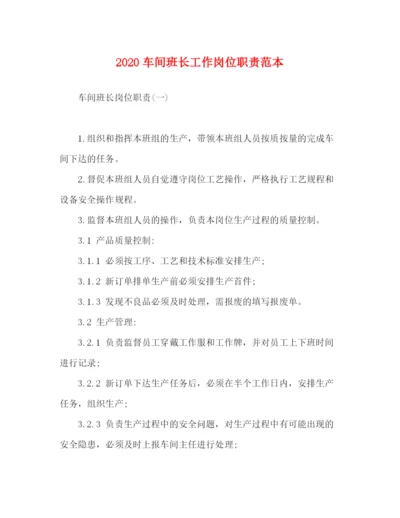 精编之车间班长工作岗位职责范本.docx