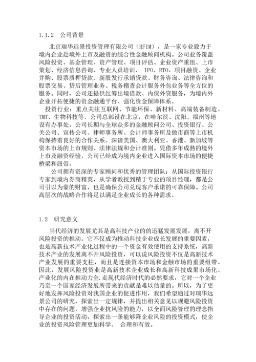 瑞华远景公司投资风险研究.docx