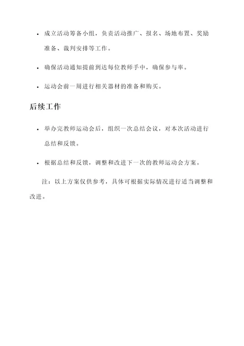 运动会教师集体项目方案