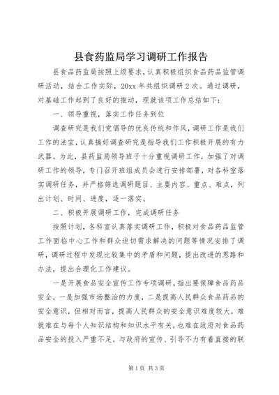 县食药监局学习调研工作报告.docx