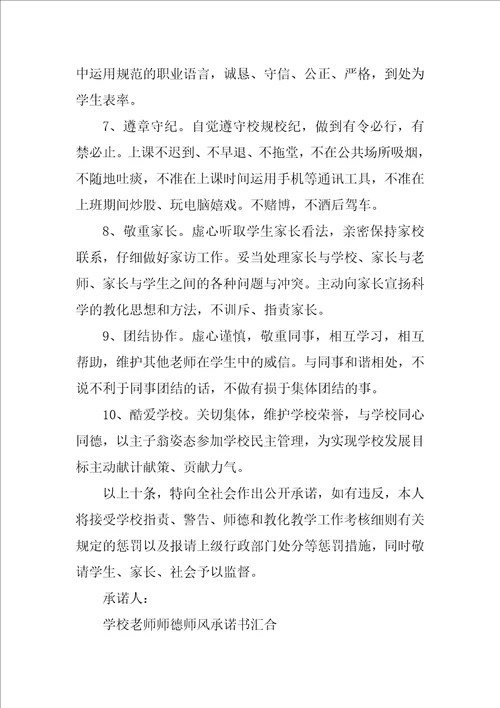 学校教师师德师风承诺书汇集