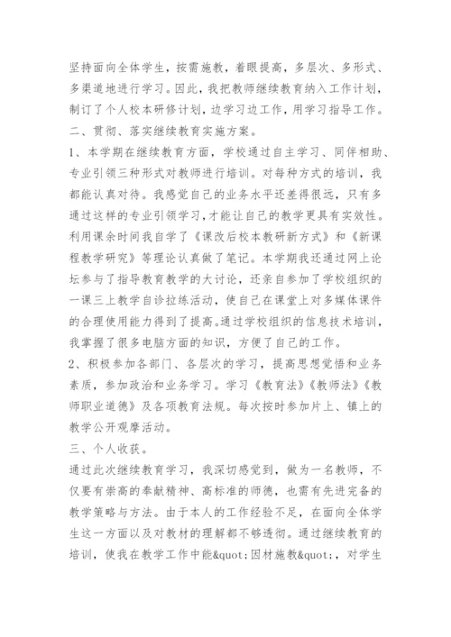 继续教育感悟心得收获总结.docx