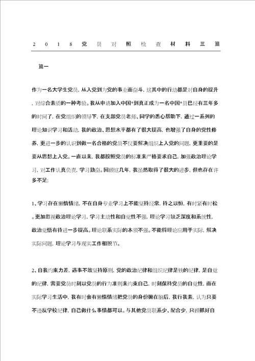 党员对照检查材料三篇