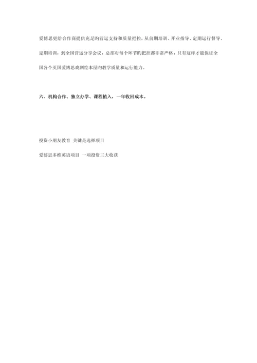 爱博思少儿英语项目招商加盟书.docx