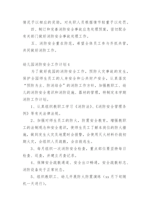 幼儿园消防安全工作计划_1.docx