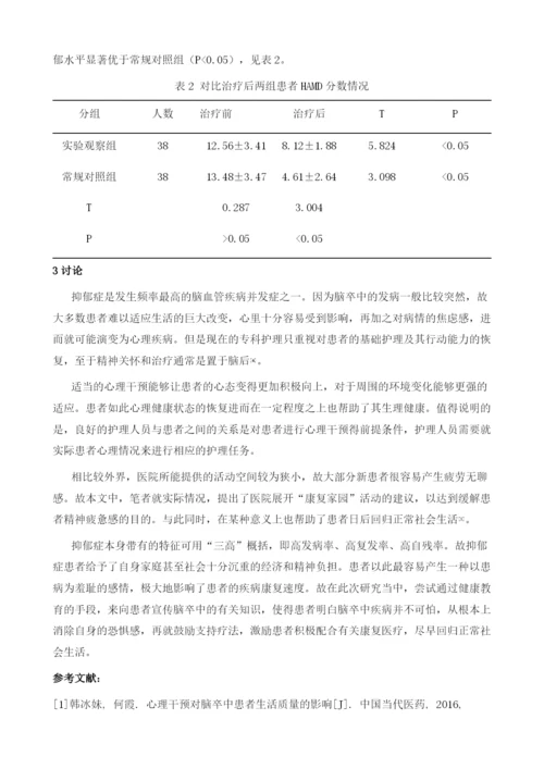 心理干预在脑卒中患者中的护理效果及对心理波动的影响研究.docx