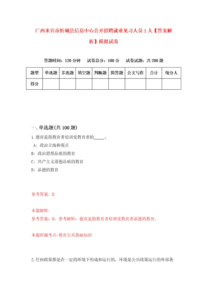 广西来宾市忻城县信息中心公开招聘就业见习人员1人答案解析模拟试卷4