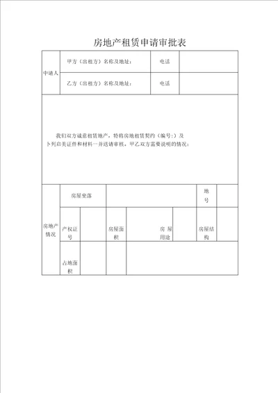 房地产租赁申请审批表格式