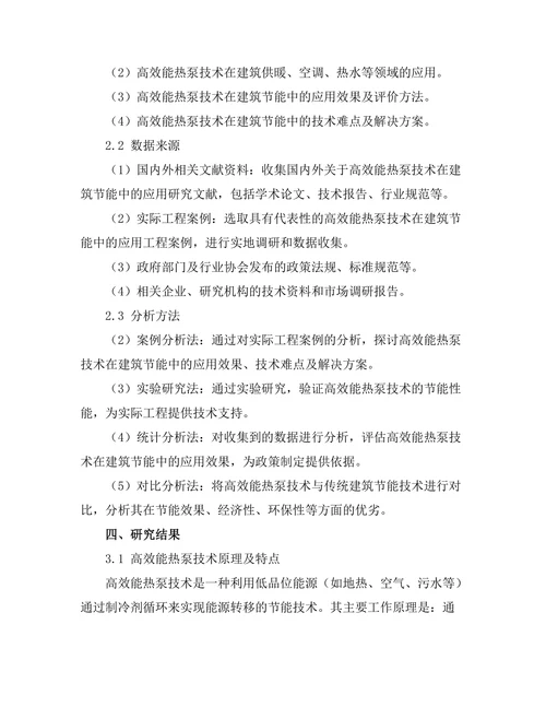 高效能热泵技术在建筑节能中的应用