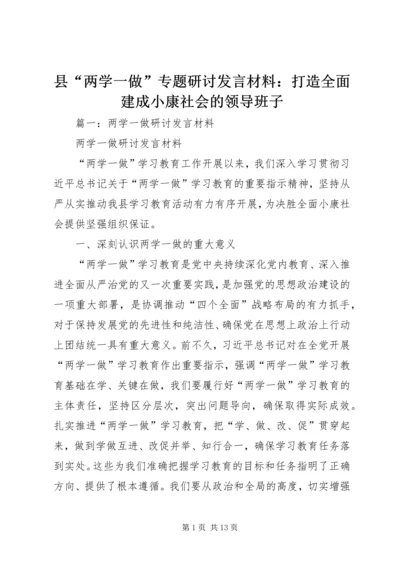 县“两学一做”专题研讨发言材料：打造全面建成小康社会的领导班子.docx