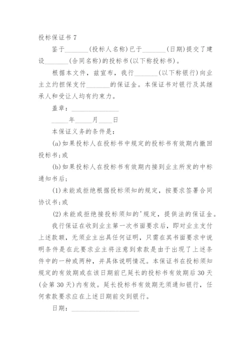 投标保证书.docx