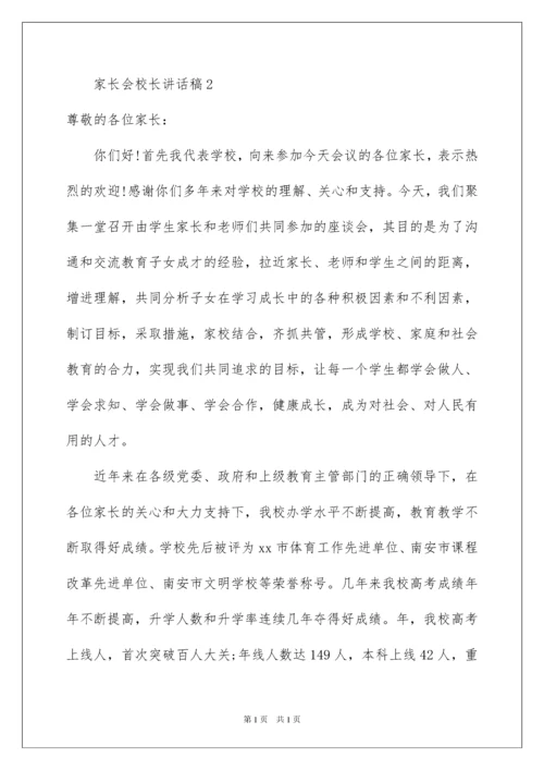 2022家长会校长讲话稿（精选6篇）.docx