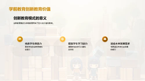 学前创新教育新纪元